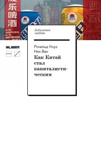 Как Китай стал капиталистическим - Нин Ван