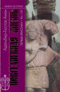 Повседневная жизнь первых христиан. 95 - 197 - Адальбер-Гюстав Аман