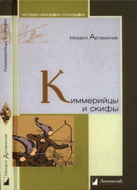 Киммерийцы и скифы. От появления на исторической сцене до конца IV века до н. э. - Михаил Артамонов