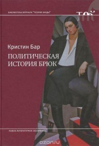 Политическая история брюк - Кристин Бар