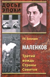 Маленков. Третий вождь Страны Советов - Рудольф Баландин