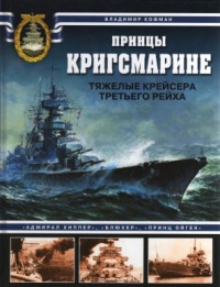 Принцы Кригсмарине. Тяжелые крейсера Третьего Рейха - Владимир Кофман