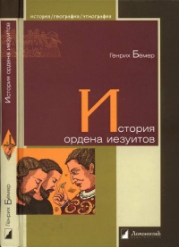 История ордена иезуитов - Генрих Бемер