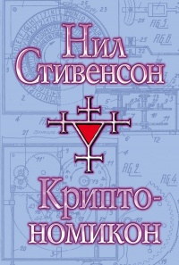 Криптономикон - Нил Стивенсон