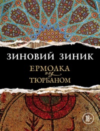 Ермолка под тюрбаном - Зиновий Зиник