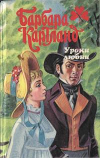 Уроки любви - Барбара Картленд