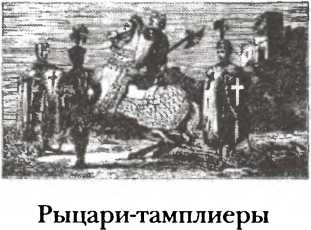 Полная история тайных обществ и сект мира Полная история тайных обществ и сект мира