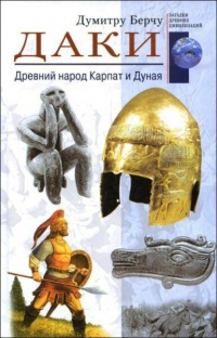 Даки. Древний народ Карпат и Дуная - Думитру Берчу