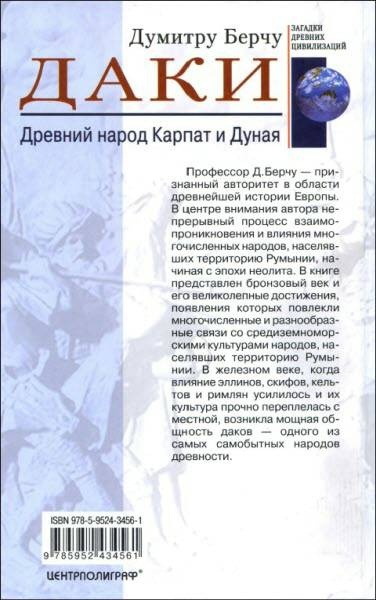 Даки. Древний народ Карпат и Дуная Даки. Древний народ Карпат и Дуная