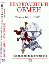 Великолепный обмен. История мировой торговли - Уильям Дж. Бернстайн