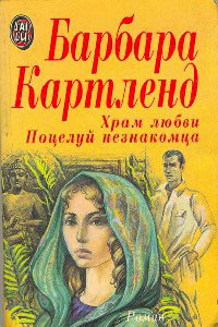 Храм любви - Барбара Картленд