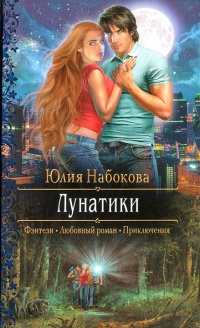 Лунатики - Юлия Набокова
