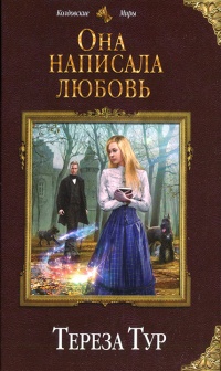 Она написала любовь - Тереза Тур