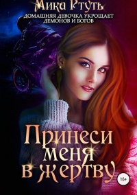 Принеси меня в жертву - Мика Ртуть