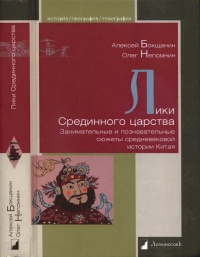 Лики Срединного царства. Занимательные и познавательные сюжеты средневековой истории Китая - Алексей Бокщанин
