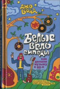Белые велосипеды. Как делали музыку в 60-е - Джон Бойд