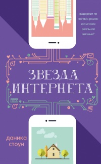 Звезда Интернета - Даника Стоун