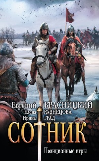 Сотник. Позиционные игры - Ирина Град