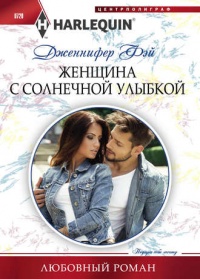 Женщина с солнечной улыбкой - Дженнифер Фэй