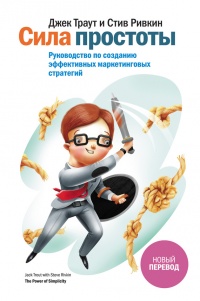 Сила простоты. Руководство по созданию эффективных маркетинговых стратегий - Стив Ривкин