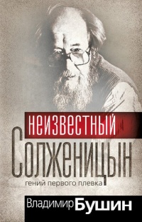 Неизвестный Солженицын. Гений первого плевка - Владимир Бушин