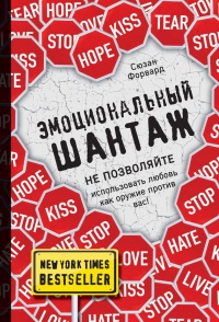 Эмоциональный шантаж - Сьюзан Форвард