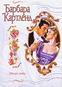 Шторм любви - Барбара Картленд