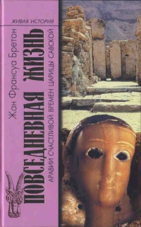 Повседневная жизнь Аравии Счастливой времен царицы Савской. VIII век до н.э. - I век н.э. - Жан Франсуа Бретон