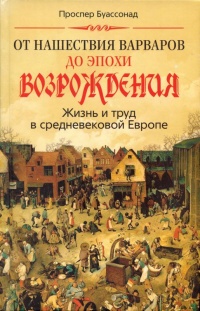 От нашествия варваров до эпохи Возрождения. Жизнь и труд в средневековой Европе - Проспер Бауссонад