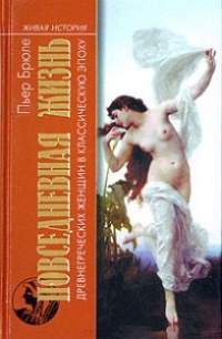 Повседневная жизнь древнегреческих женщин в классическую эпоху - Пьер Брюле