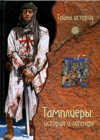 Тамплиеры. История и легенды - Фауста Вага