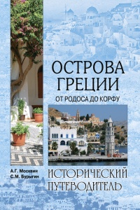 Острова Греции. От Родоса до Корфу - Анатолий Москвин