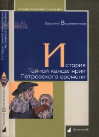 История Тайной канцелярии Петровского времени - Василий Веретенников