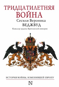 Тридцатилетняя война - Сесили Вероника Веджвуд