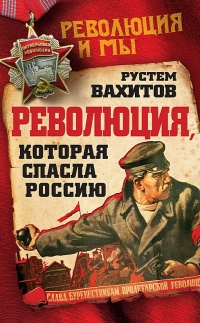 Революция, которая спасла Россию - Рустем Вахитов