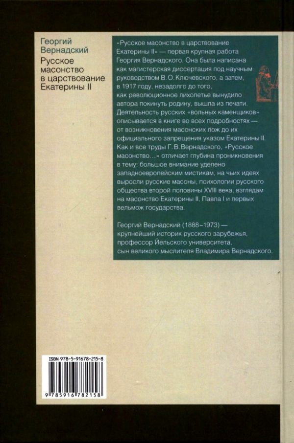 Русское масонство в царствование Екатерины II