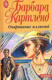 Призрак в Монте-Карло - Барбара Картленд