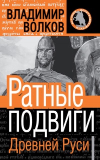 Ратные подвиги Древней Руси - Владимир Волков