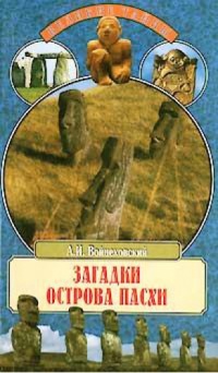 Загадки острова Пасхи - Алим Войцеховский