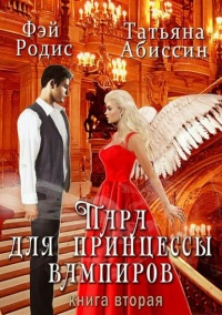 Пара для принцессы вампиров. Книга вторая - Татьяна Абиссин
