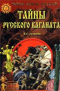 Тайны Русского каганата - Елена Галкина