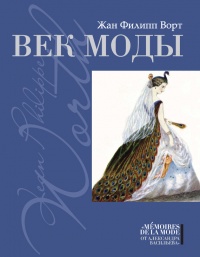 Век моды - Жан Филипп Ворт