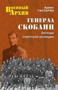 Генерал Скоблин. Легенда советской разведки - Армен Гаспарян