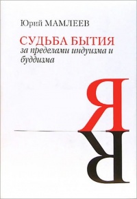 Судьба бытия. За пределами индуизма и буддизма - Юрий Мамлеев
