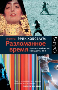 Разломанное время. Культура и общество в двадцатом веке - Эрик Дж. Хобсбаум