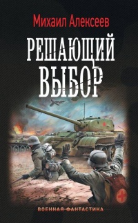 Решающий выбор - Михаил Алексеев