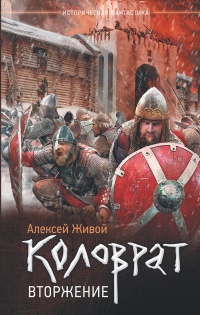 Коловрат. Вторжение - Алексей Живой