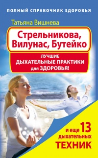 Стрельникова, Вилунас, Бутейко. Лучшие дыхательные практики для здоровья! - Татьяна Вишнева
