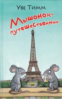 Мышонок-путешественник - Уве Тимм