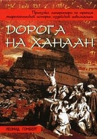 Дорога на Ханаан - Леонид Гомберг